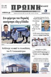 Διαβάστε το νέο πρωτοσέλιδο της Πρωινής του Κιλκίς, μοναδικής καθημερινής εφημερίδας του ν. Κιλκίς (28-7-2023)