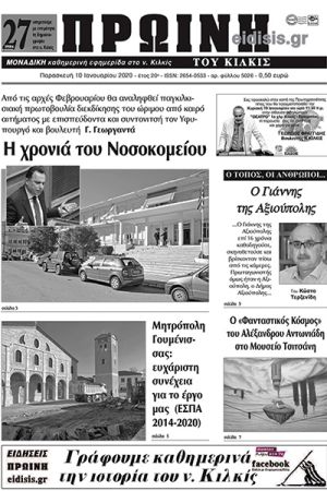 Πέντε χρόνια πριν. Διαβάστε τι έγραφε η καθημερινή εφημερίδα ΠΡΩΙΝΗ του Κιλκίς στις 10-1-2020