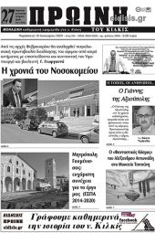 Πέντε χρόνια πριν. Διαβάστε τι έγραφε η καθημερινή εφημερίδα ΠΡΩΙΝΗ του Κιλκίς στις 10-1-2020