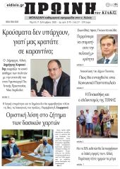 Πέντε χρόνια πριν. Διαβάστε τι έγραφε η καθημερινή εφημερίδα ΠΡΩΙΝΗ του Κιλκίς στις 17-9-2020