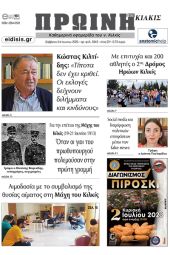 Διαβάστε το νέο πρωτοσέλιδο της Πρωινής του Κιλκίς, μοναδικής καθημερινής εφημερίδας του ν. Κιλκίς (24-6-2023)