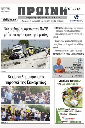 Διαβάστε το νέο πρωτοσέλιδο της Πρωινής του Κιλκίς, μοναδικής καθημερινής εφημερίδας του ν. Κιλκίς (21-7-2023)