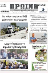Διαβάστε το νέο πρωτοσέλιδο της Πρωινής του Κιλκίς, μοναδικής καθημερινής εφημερίδας του ν. Κιλκίς (21-7-2023)
