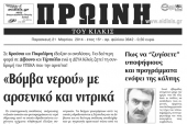 Πέντε χρόνια πριν. Διαβάστε τι έγραφε η καθημερινή εφημερίδα ΠΡΩΙΝΗ του Κιλκίς