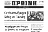 Πέντε χρόνια πριν. Διαβάστε τι έγραφε η ΠΡΩΙΝΗ του Κιλκίς