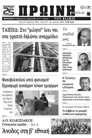 Πέντε χρόνια πριν. Διαβάστε τι έγραφε η καθημερινή εφημερίδα ΠΡΩΙΝΗ του Κιλκίς (24-4-2018)