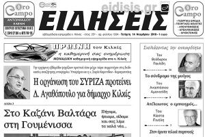 Διαβάστε το νέο πρωτοσέλιδο των ΕΙΔΗΣΕΩΝ του Κιλκίς, της εβδομαδιαίας εφημερίδας του ν. Κιλκίς