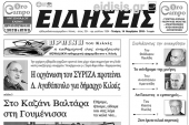 Διαβάστε το νέο πρωτοσέλιδο των ΕΙΔΗΣΕΩΝ του Κιλκίς, της εβδομαδιαίας εφημερίδας του ν. Κιλκίς
