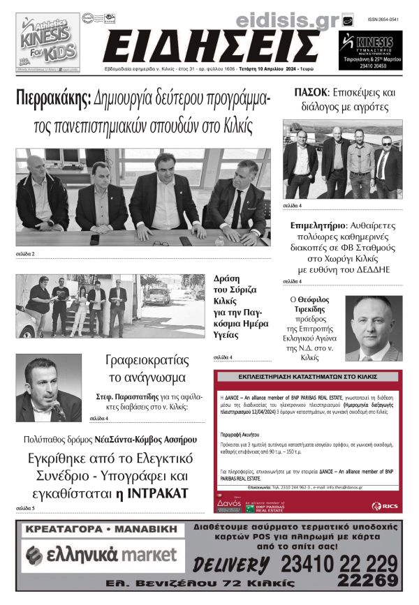 Διαβάστε το νέο πρωτοσέλιδο των ΕΙΔΗΣΕΩΝ του Κιλκίς, της εβδομαδιαίας εφημερίδας του ν. Κιλκίς (10-4-2024)
