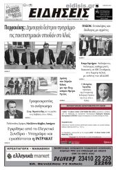 Διαβάστε το νέο πρωτοσέλιδο των ΕΙΔΗΣΕΩΝ του Κιλκίς, της εβδομαδιαίας εφημερίδας του ν. Κιλκίς (10-4-2024)