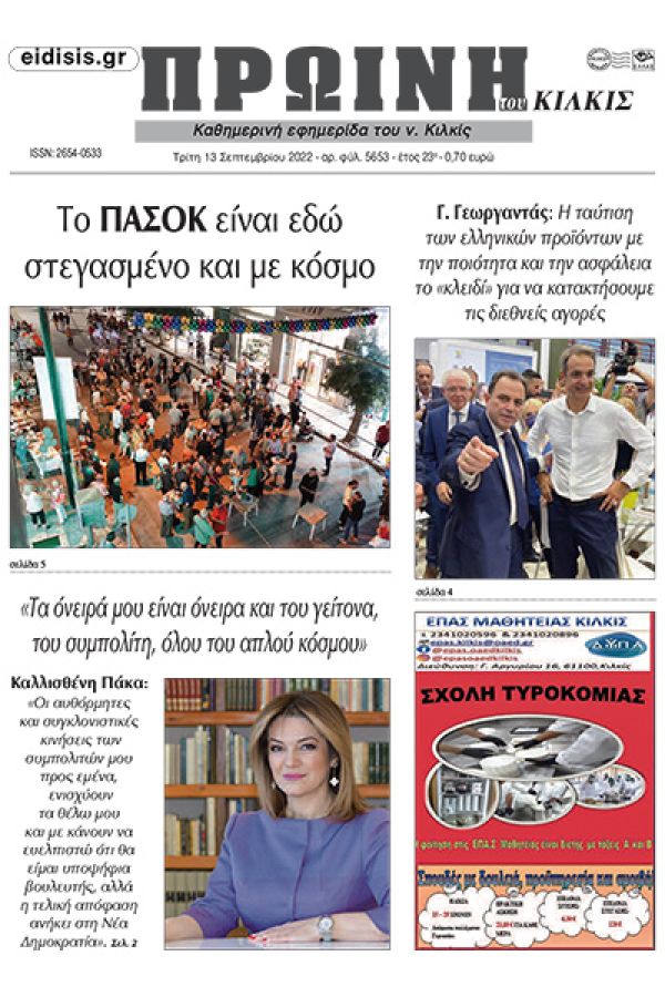 Διαβάστε το νέο πρωτοσέλιδο της Πρωινής του Κιλκίς, μοναδικής καθημερινής εφημερίδας του ν. Κιλκίς (13-9-2022)