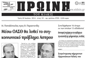 Πέντε χρόνια πριν. Διαβάστε τι έγραφε η καθημερινή εφημερίδα ΠΡΩΙΝΗ του Κιλκίς