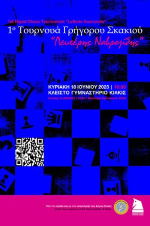 Τουρνουά Γρήγορου Σκακιού στη μνήμη του Λευτέρη Ναβροζίδη
