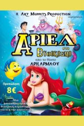 Η παιδική παράσταση "Άριελ στο Βυθόκοσμο" έρχεται στο Κιλκίς στις 3 Μαρτίου