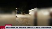 Πολεμικό σκηνικό στα Ζωνιανά – Έκαναν Ανάσταση με καλάσνικοφ