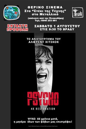Έκτακτη προβολή ενός απόλυτου θρίλερ στο "Στέκι της Τέχνης"