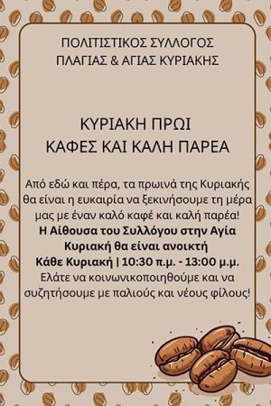 Ανοιχτός ο Πολιτιστικός Σύλλογος Πλαγιάς και Αγ. Κυριακής κάθε Κυριακή