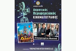 Ο Δημοτικός Θερινός Κινηματογράφος Κιλκίς αγκαλιάζει και τα χωριά