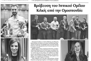 Πρωινή Κιλκίς (7-2-2020): Σάρωσε τα βραβεία ο Ιππικός Όμιλος Κιλκίς στην Ομοσπονδία