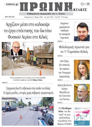 Πέντε χρόνια πριν. Διαβάστε τι έγραφε η καθημερινή εφημερίδα ΠΡΩΙΝΗ του Κιλκίς στις 21-5-2021