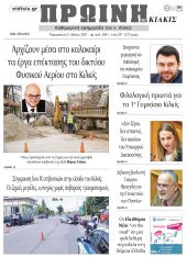 Πέντε χρόνια πριν. Διαβάστε τι έγραφε η καθημερινή εφημερίδα ΠΡΩΙΝΗ του Κιλκίς στις 21-5-2021