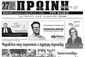Διαβάστε το νέο πρωτοσέλιδο της Πρωινής του Κιλκίς, μοναδικής καθημερινής εφημερίδας του ν. Κιλκίς