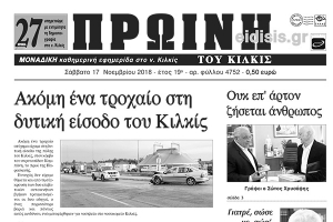 Διαβάστε το νέο πρωτοσέλιδο της Πρωινής του Κιλκίς, μοναδικής καθημερινής εφημερίδας του ν. Κιλκίς
