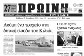 Διαβάστε το νέο πρωτοσέλιδο της Πρωινής του Κιλκίς, μοναδικής καθημερινής εφημερίδας του ν. Κιλκίς