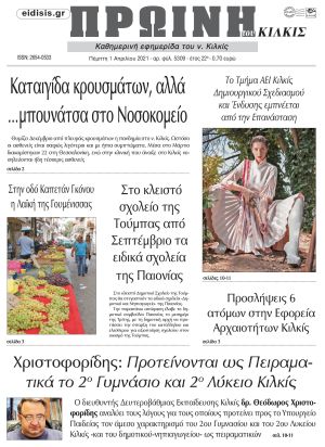 Πέντε χρόνια πριν. Διαβάστε τι έγραφε η καθημερινή εφημερίδα ΠΡΩΙΝΗ του Κιλκίς στις 1-4-2021