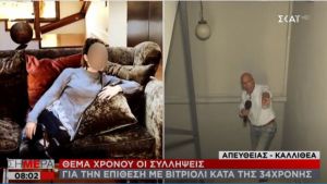 Επίθεση με βιτριόλι: Σοβαρές εξελίξεις - Τι δυσκόλεψε τις αρχές