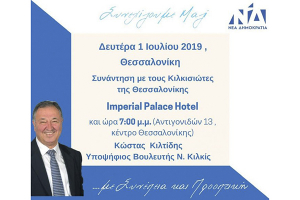 Με κιλκισιώτες της Θεσσαλονίκης σήμερα ο Κώστας Κιλτίδης