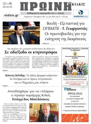 Διαβάστε το νέο πρωτοσέλιδο της Πρωινής του Κιλκίς, μοναδικής καθημερινής εφημερίδας του ν. Κιλκίς (7-11-2025)