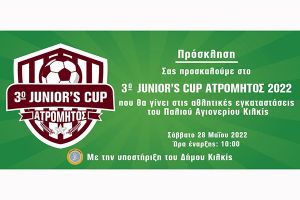 Οι μικροί παίζουν μπάλα στο 3ο Junior’s Cup Ατρόμητος Παλαιού Αγιονερίου