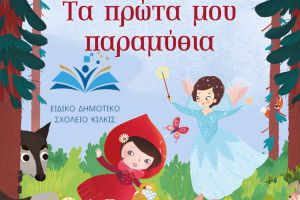 Ειδικό Δημοτικό Σχολείο Κιλκίς: Στηρίξτε τη σχολική μας βιβλιοθήκη