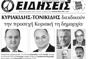 Διαβάστε το νέο πρωτοσέλιδο των ΕΙΔΗΣΕΩΝ του Κιλκίς, της εβδομαδιαίας εφημερίδας του ν. Κιλκίς