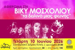 Αφιέρωμα στη Βίκυ Μοσχολιού από το καλλιτεχνικό σύνολο "η πόλις" | Τετάρτη 10 Ιουνίου