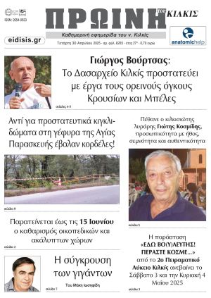 Διαβάστε το νέο πρωτοσέλιδο της Πρωινής του Κιλκίς, μοναδικής καθημερινής εφημερίδας του ν. Κιλκίς (30-4-2025)