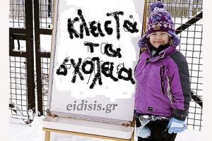 Κλειστά τα σχολεία του δήμου Κιλκίς για αύριο Δευτέρα 18 Ιανουαρίου