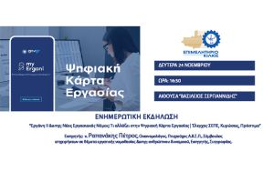 Επιμελητήριο Κιλκίς: Πρόσκληση σε ενημερωτική εκδήλωση για το νέο εργασιακό νόμο και την Ψηφιακή Κάρτα
