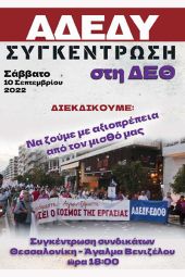 Κάλεσμα του Ν.Τ. Α.Δ.Ε.Δ.Υ. - Κιλκίς για το συλλαλητήριο της ΔΕΘ 2022