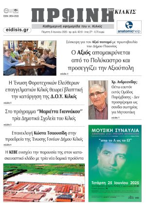 Διαβάστε το νέο πρωτοσέλιδο της Πρωινής του Κιλκίς, μοναδικής καθημερινής εφημερίδας του ν. Κιλκίς (5-6-2025)