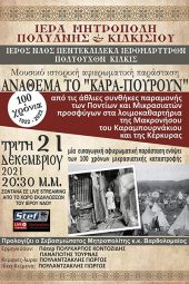 Εκδήλωση της Μητρόπολης Κιλκίς για τα 100 χρόνια από τη Μικρασιατική καταστροφή