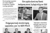 Διαβάστε το νέο πρωτοσέλιδο της Πρωινής του Κιλκίς, μοναδικής καθημερινής εφημερίδας του ν. Κιλκίς (5-6-2020)