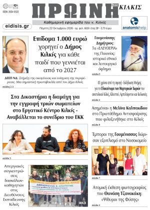 Διαβάστε το νέο πρωτοσέλιδο της Πρωινής του Κιλκίς, μοναδικής καθημερινής εφημερίδας του ν. Κιλκίς (22-10-2026)