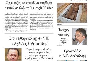 Διαβάστε το νέο πρωτοσέλιδο της Πρωινής του Κιλκίς, μοναδικής καθημερινής εφημερίδας του ν. Κιλκίς (11-2-2021)