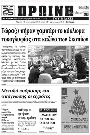Πέντε χρόνια πριν. Διαβάστε τι έγραφε η καθημερινή εφημερίδα ΠΡΩΙΝΗ του Κιλκίς (18-1-2018)