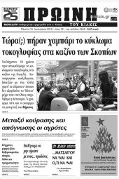 Πέντε χρόνια πριν. Διαβάστε τι έγραφε η καθημερινή εφημερίδα ΠΡΩΙΝΗ του Κιλκίς (18-1-2018)