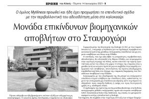 "Συμμετέχω": Μην μας πει κανείς ότι δεν γνώριζε για τη μονάδα επεξεργασίας επικίνδυνων στερεών αποβλήτων στο Σταυροχώρι