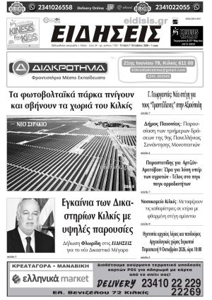 Διαβάστε το νέο πρωτοσέλιδο των ΕΙΔΗΣΕΩΝ του Κιλκίς, της εβδομαδιαίας εφημερίδας του ν. Κιλκίς (7-10-2026)