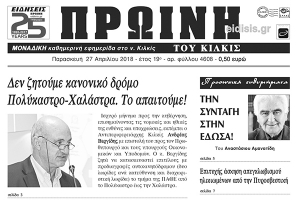 Διαβάστε το νέο πρωτοσέλιδο της Πρωινής του Κιλκίς, μοναδικής καθημερινής εφημερίδας του ν. Κιλκίς